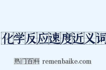 化学反应速度近义词是什么意思的图片